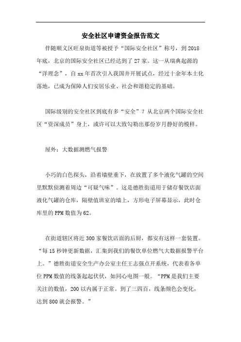 安全社区申请资金报告范文