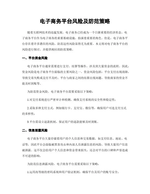 电子商务平台风险及防范策略