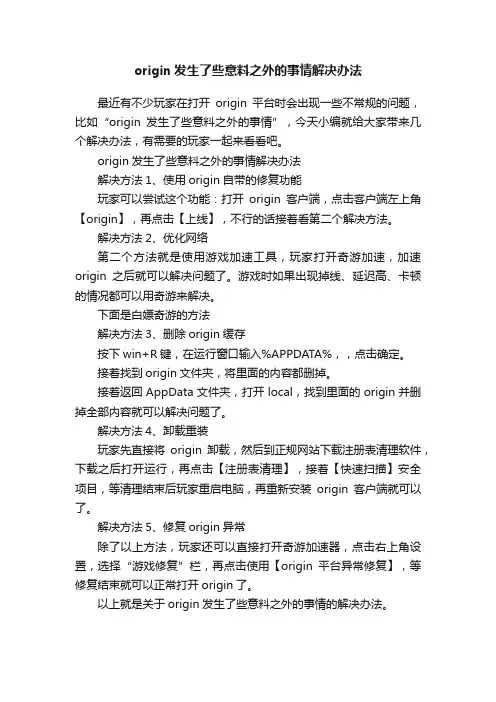 origin发生了些意料之外的事情解决办法