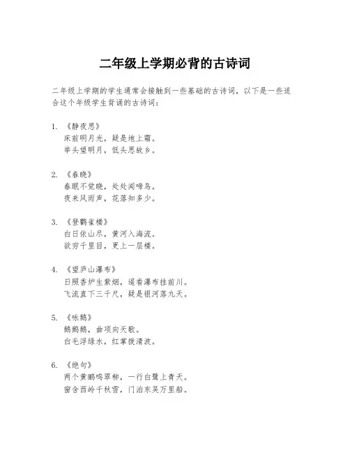 二年级上学期必背的古诗词