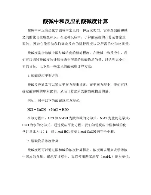 酸碱中和反应的酸碱度计算