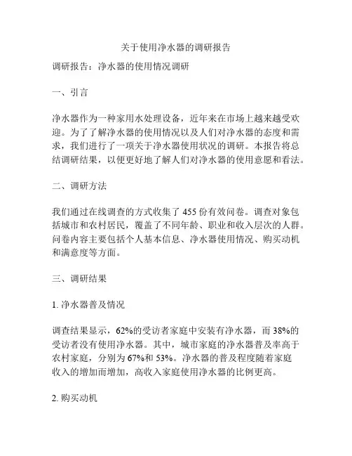 关于使用净水器的调研报告