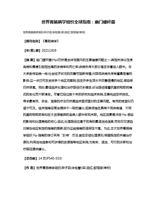 世界胃肠病学组织全球指南:幽门螺杆菌