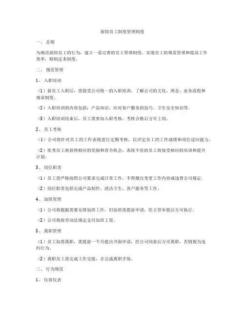 面馆员工制度管理制度