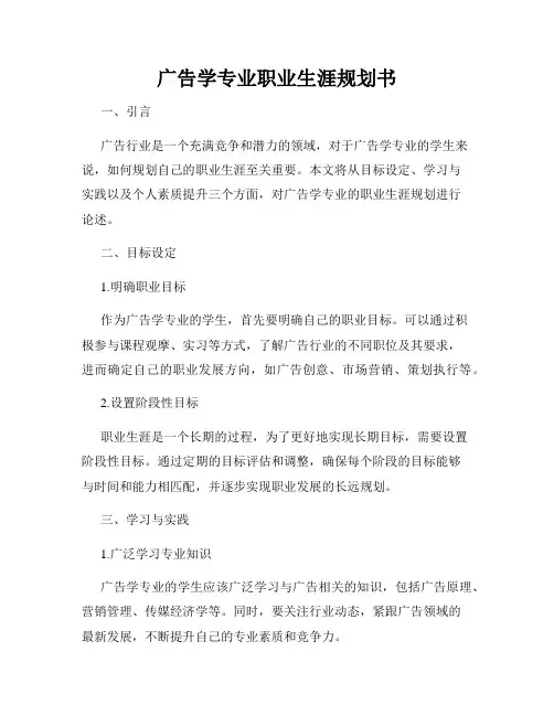 广告学专业职业生涯规划书