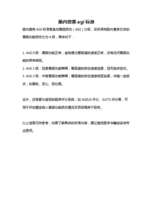 肠内营养agi标准