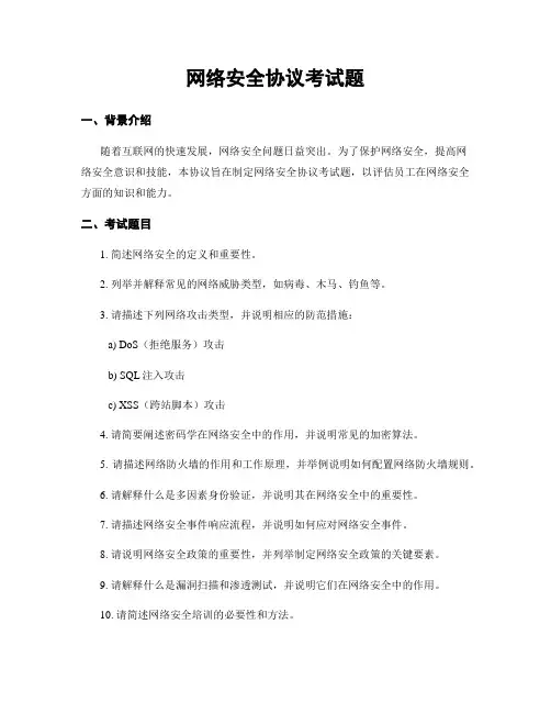 网络安全协议考试题