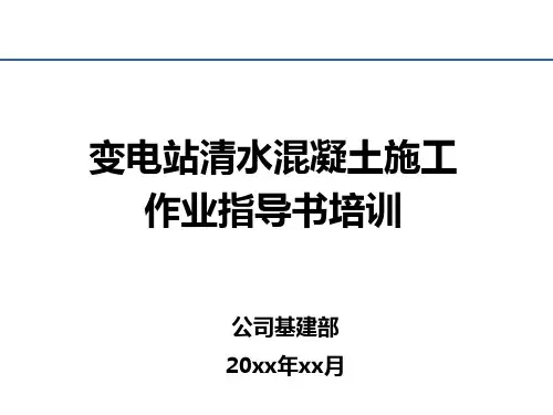 清水混凝土施工作业指导培训