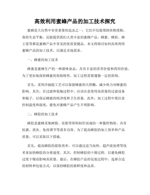 高效利用蜜蜂产品的加工技术探究