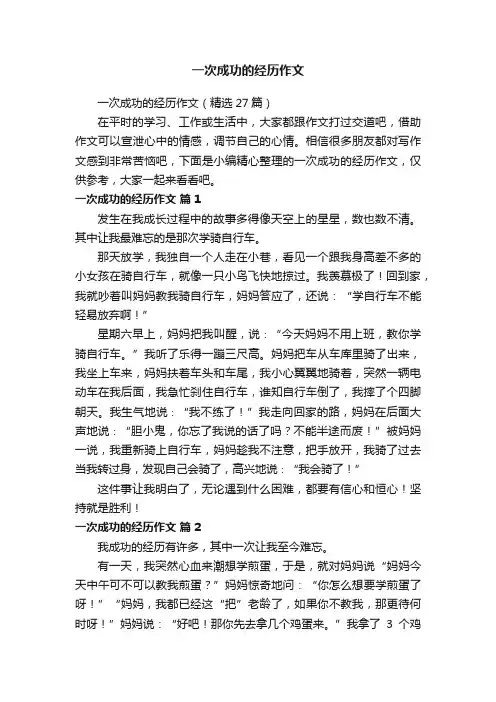 一次成功的经历作文（精选27篇）