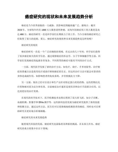 癌症研究的现状和未来发展趋势分析