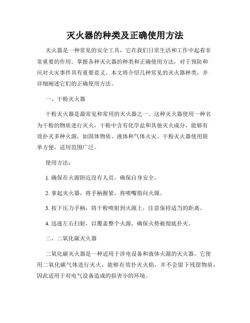 灭火器的种类及正确使用方法
