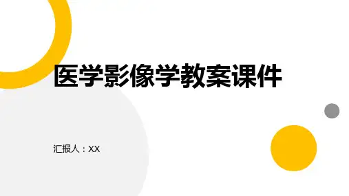医学影像学教案课件