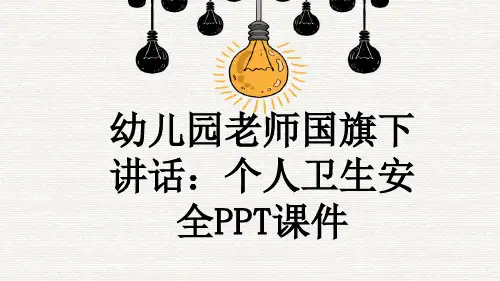 幼儿园老师国旗下讲话：个人卫生安全PPT课件