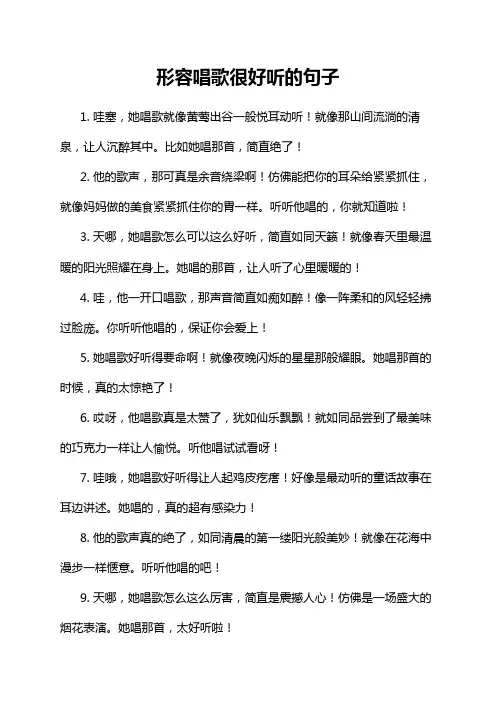 形容唱歌很好听的句子