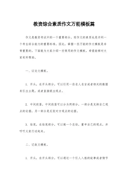 教资综合素质作文万能模板篇
