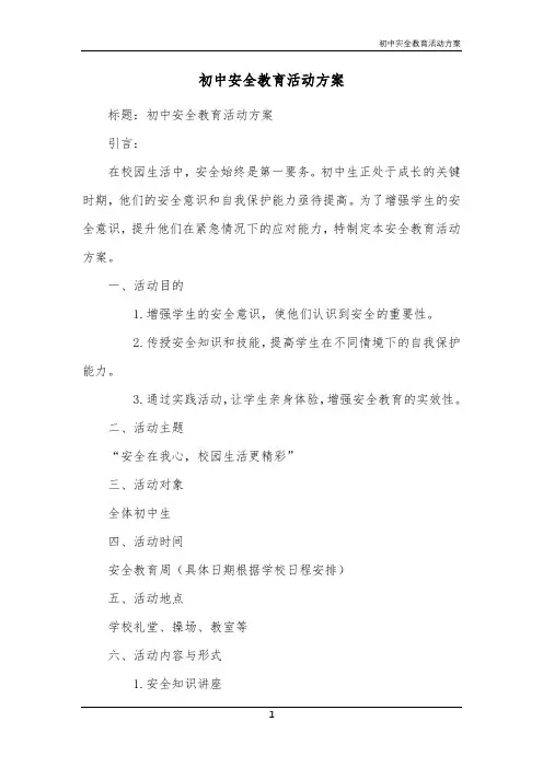 初中安全教育活动方案