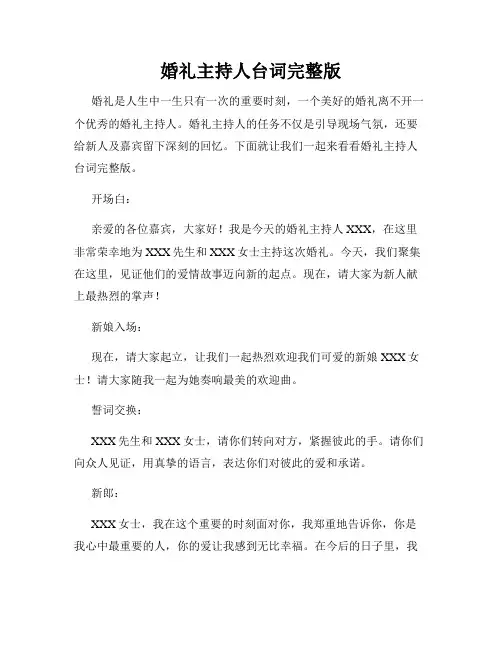 婚礼主持人台词完整版