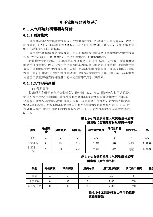 6环境影响预测与评价