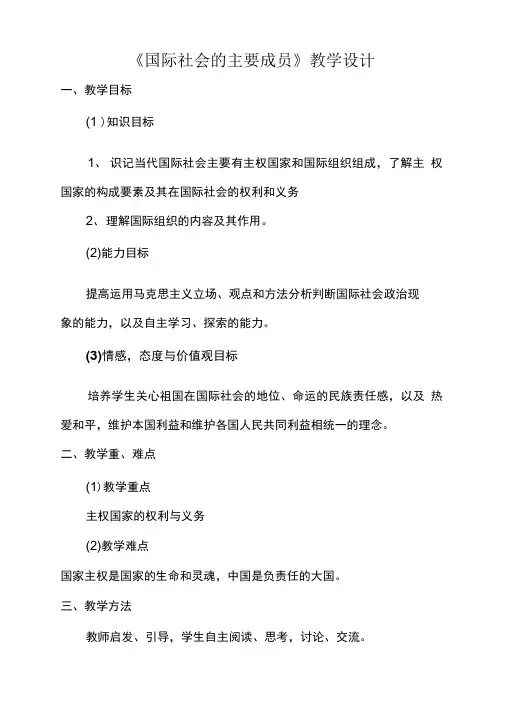 《国际社会的主要成员》教学设计.doc
