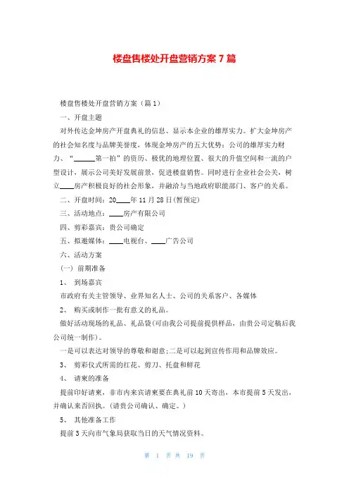 楼盘售楼处开盘营销方案7篇