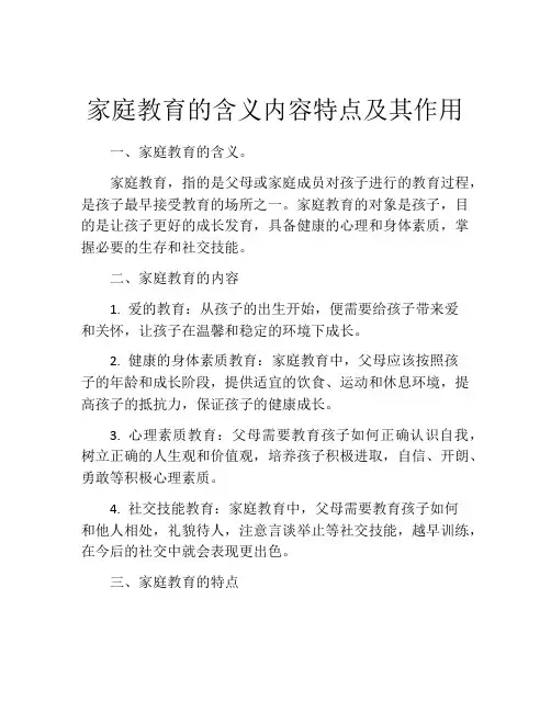家庭教育的含义内容特点及其作用
