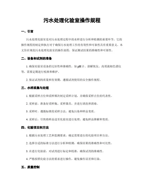 污水处理化验室操作规程