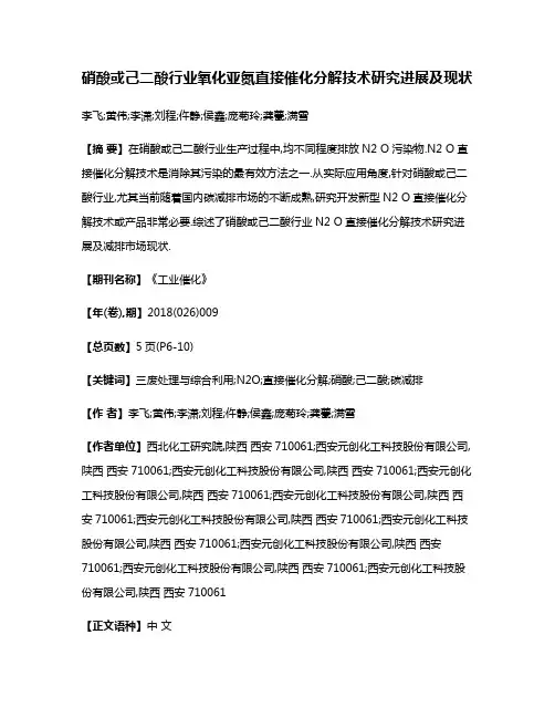 硝酸或己二酸行业氧化亚氮直接催化分解技术研究进展及现状