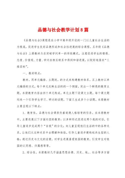 品德与社会教学计划8篇