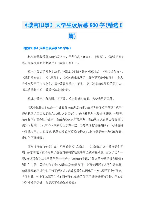 《城南旧事》大学生读后感800字(精选5篇)