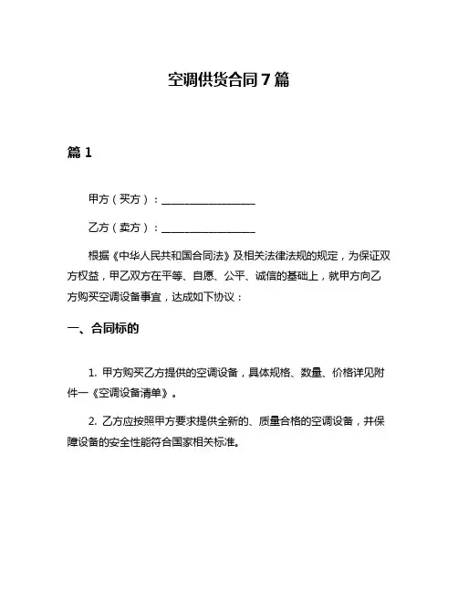空调供货合同7篇