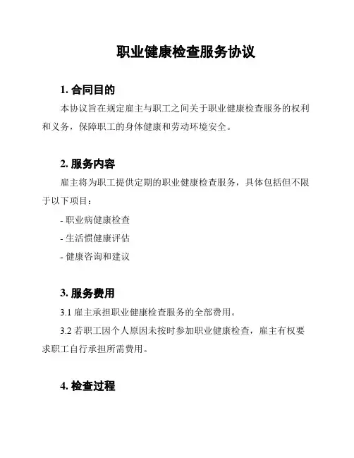 职业健康检查服务协议