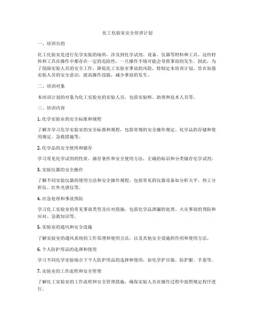 化工化验室安全培训计划