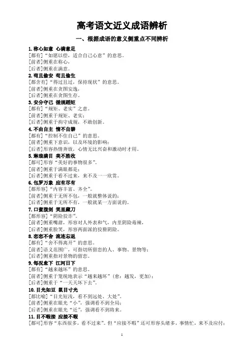 高中语文高考复习近义成语辨析(共六类90组)