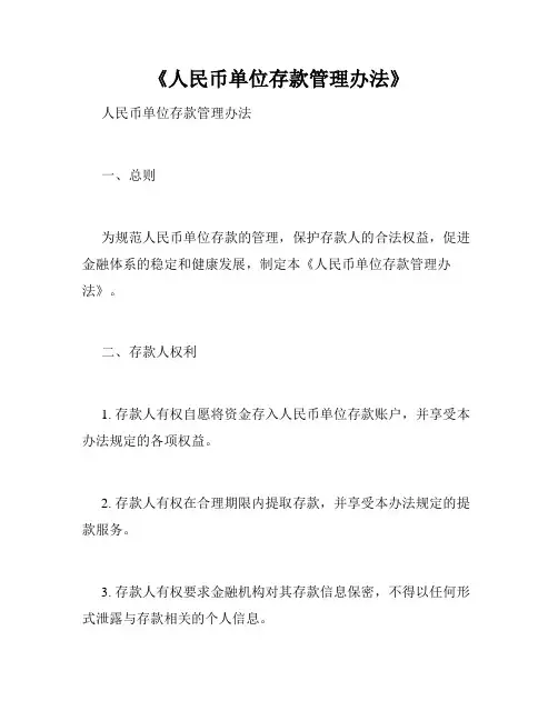 《人民币单位存款管理办法》