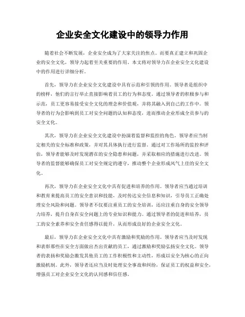 企业安全文化建设中的领导力作用