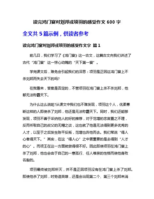 读完鸿门宴对刘邦或项羽的感受作文600字