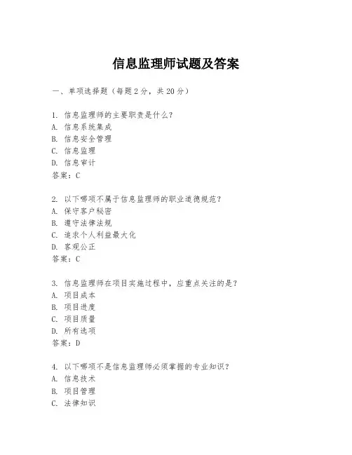 信息监理师试题及答案