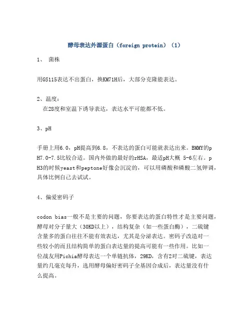 酵母表达外源蛋白(foreign protein)(1)