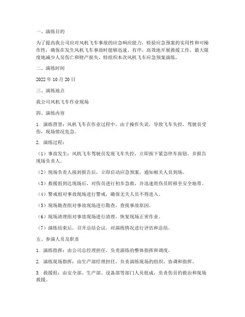 风机飞车应急预案演练