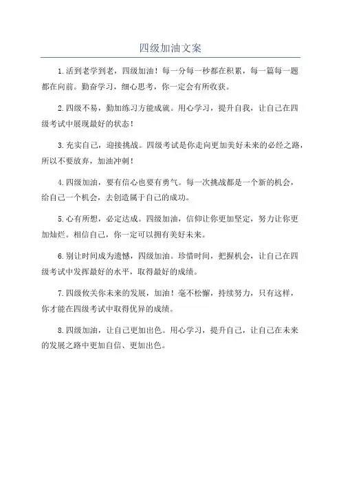 四级加油文案