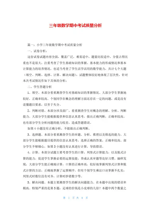 三年级数学期中考试质量分析