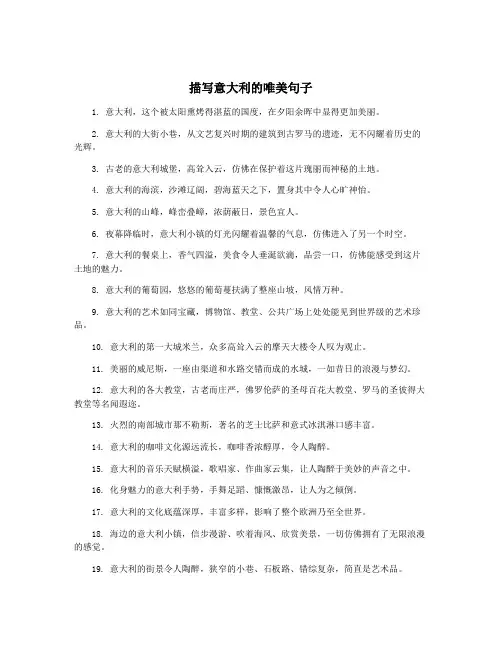描写意大利的唯美句子