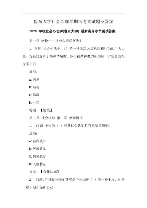 鲁东大学社会心理学期末考试试题及答案