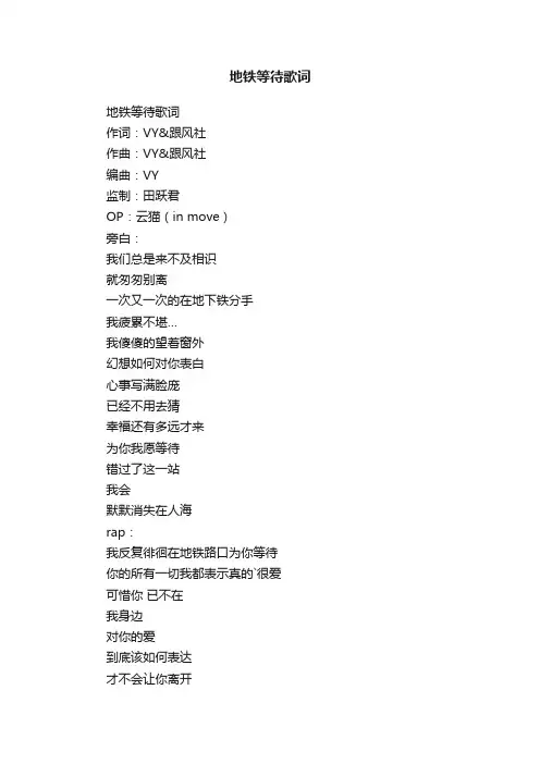 地铁等待歌词