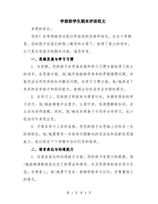 学前班学生期末评语范文
