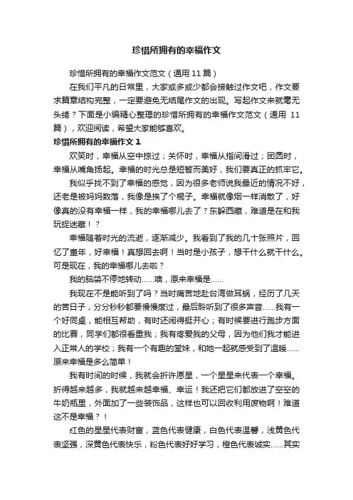 珍惜所拥有的幸福作文范文（通用11篇）
