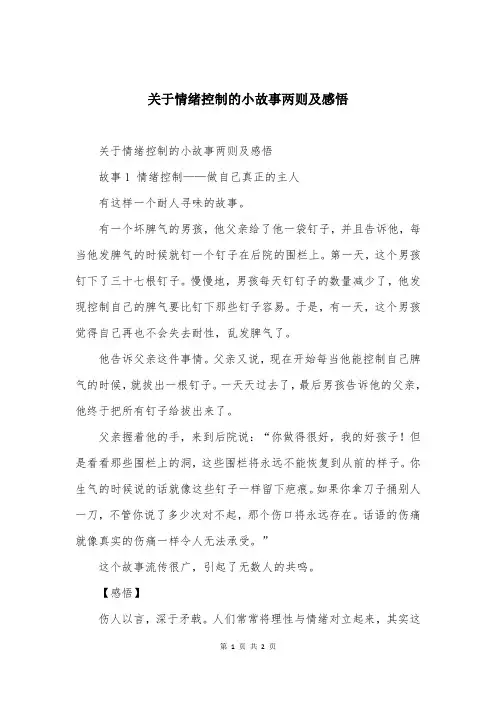 关于情绪控制的小故事两则及感悟