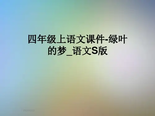 四年级上语文课件-绿叶的梦_语文S版