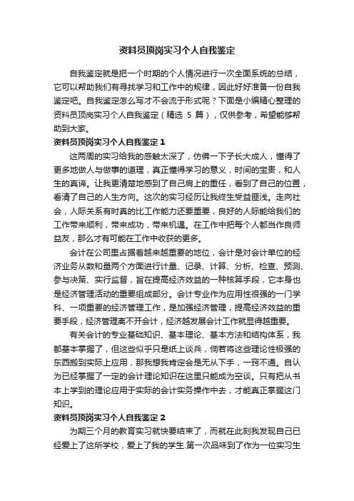 资料员顶岗实习个人自我鉴定（精选5篇）
